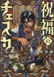 祝福のチェスカ　２