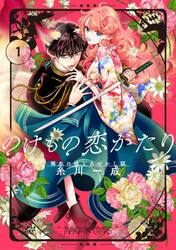 のけもの恋がたり　稀血の娘とあやかし狐　１