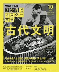 ＮＨＫ３か月でマスターする古代文明