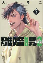 離婚しない男ＣＡＳＥ２　７