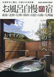 お風呂自慢の宿　東海・北陸・信州・関西・山陰・山陽・九州編　２０２６