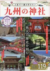 人生で一度は行きたい　九州の神社