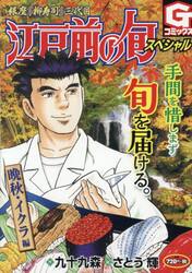 江戸前の旬スペシャル　晩秋・イクラ編