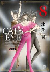 新装版　ＣＡＴ’Ｓ　ＥＹＥ　８
