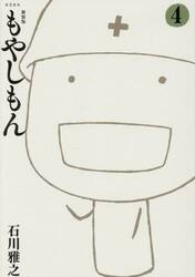 もやしもん　４