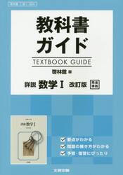 啓林館版　ガイド　３２４　詳説数学１