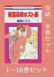 桜蘭高校ホスト部　全１８巻　　完結セット