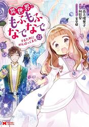 異世界でもふもふなでなでするためにがんばってます。　セット　１−１５巻