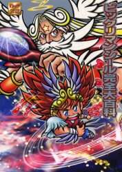 ビックリマンシール完全大百科 ビックリマンシール完全大百科 ビックリマンプロジェクト／監修