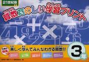 算数たのしい学習プリント　２１世紀版　３年