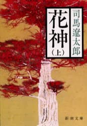 花神　上巻