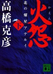 火怨　北の燿星アテルイ　下