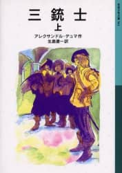 三銃士　上