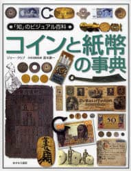 コインと紙幣の事典
