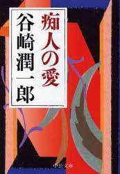 痴人の愛
