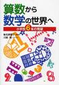 算数から数学の世界へ　小学校６年の飛躍