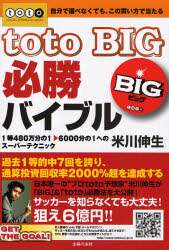 ｔｏｔｏ ｂｉｇ必勝バイブル 自分で選べなくても この買い方で当たる １等４８０万分の１ ６０００分の１へのスーパーテクニック 米川伸生 著 本 オンライン書店e Hon
