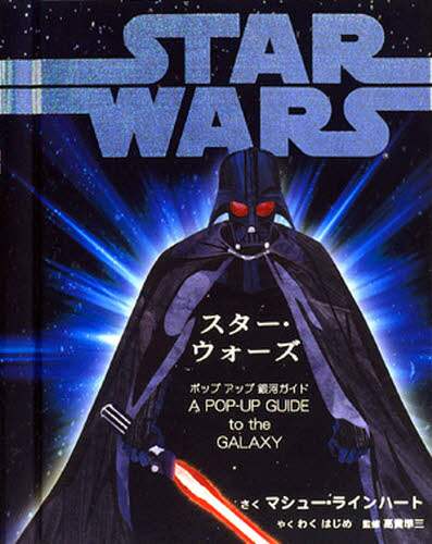 スター・ウォーズポップアップ銀河ガイド