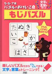 もじパズル　文字と言葉を覚える