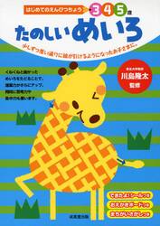 たのしいめいろ　３　４　５歳　少しずつ思い通りに線が引けるようになったお子さまに。
