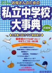 お母さんのための私立中学校大事典　近畿編　２０１２年版　生活面こんなとこ知りたい