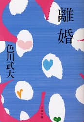 離婚　新装版