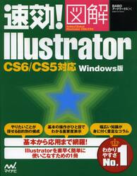 速効！図解Ｉｌｌｕｓｔｒａｔｏｒ　Ｗｉｎｄｏｗｓ版