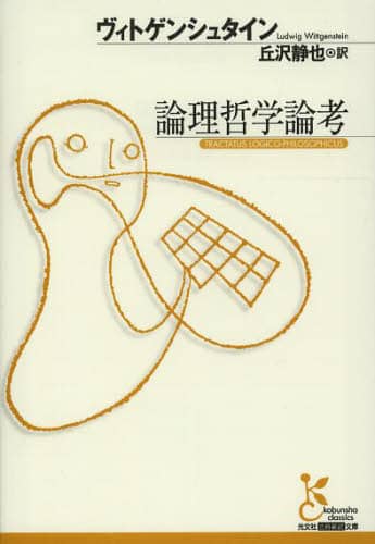 論理哲学論考