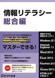 情報リテラシー　情報モラル＆情報セキュリティ　総合編