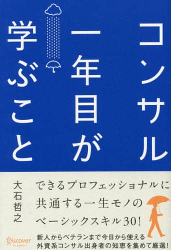 コンサル一年目が学ぶこと