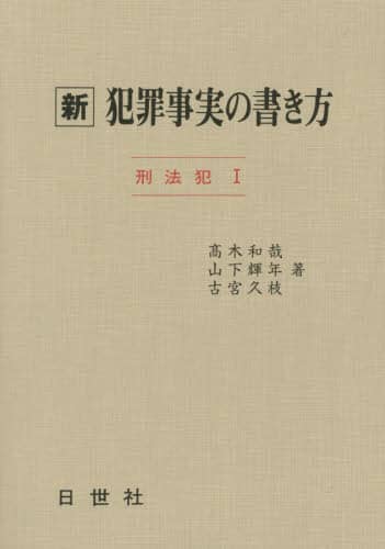 新犯罪事実の書き方 刑法犯 1 改5/高木 和哉 他著 山下 輝年