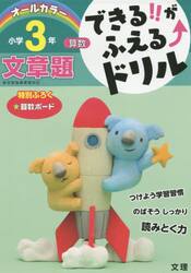 できる！！がふえる↑ドリル小学３年文章題　算数