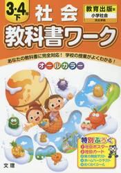 教科書ワーク社会　教育出版版　３・４年下
