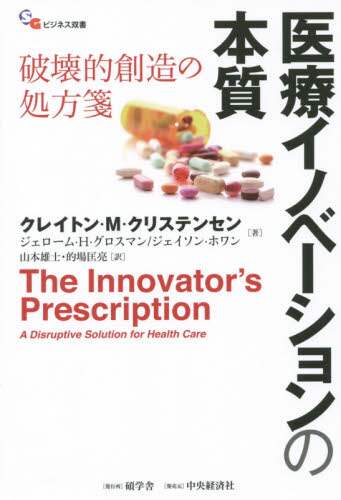 医療イノベーションの本質 破壊的創造の処方箋/クレイトン・M