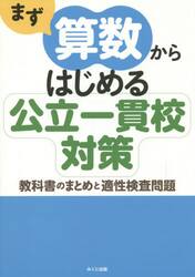 まず算数からはじめる公立一貫校対策　教科書のまとめと適性検査問題