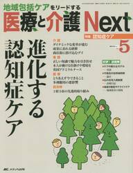 医療と介護Ｎｅｘｔ　地域包括ケアをリードする　第１巻５号（２０１５−５）