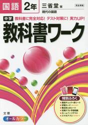 中学教科書ワーク国語　三省堂版現代の国語　２年