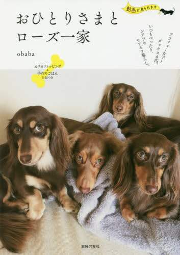 おひとりさまとローズ一家