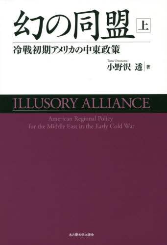 幻の同盟　冷戦初期アメリカの中東政策　上