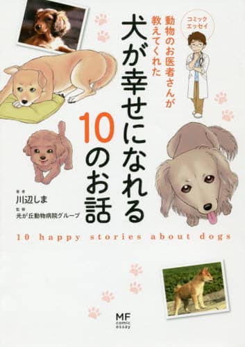 動物のお医者さんが教えてくれた犬が幸せになれる１０のお話　コミックエッセイ