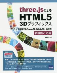 ｔｈｒｅｅ．ｊｓによるＨＴＭＬ５　３Ｄグラフィックス　ブラウザで実現するＯｐｅｎＧＬ〈ＷｅｂＧＬ〉の世界　新機能と応用