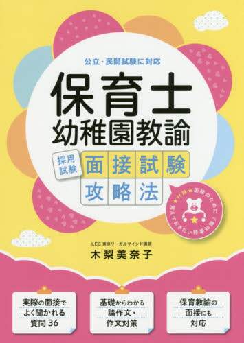 保育士・幼稚園教諭採用試験面接試験攻略法