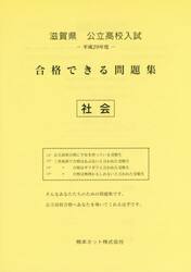 滋賀県公立高校入試合格できる問題集社会　平成２９年度