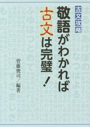 敬語がわかれば古文は完璧！　古文攻略