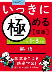 いっきに極める国語　３