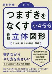 つまずきをなくす小４・５・６算数立体図形　立方体・直方体・角柱・円柱