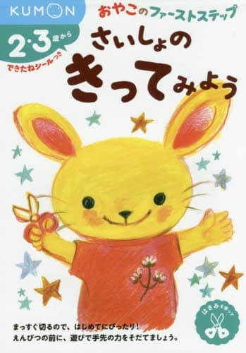 さいしょのきってみよう　２・３歳から
