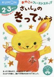 さいしょのきってみよう　２・３歳から