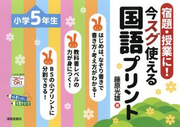 宿題・授業に！今スグ使える国語プリント　小学５年生
