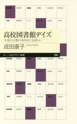 高校図書館デイズ　生徒と司書の本をめぐる語らい
